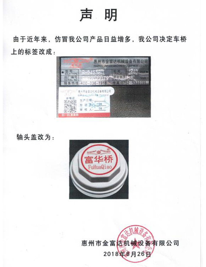 聲明：由于近年來，仿冒我公司產(chǎn)品日益增多，我公司決定車橋上的標(biāo)簽和軸頭蓋改為